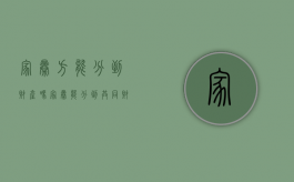 家暴方能分到财产吗（家暴能分到共同财产吗）