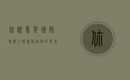 你愿意娶律师吗？关于与律师结婚的思考