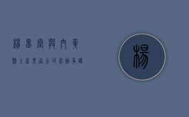 杨留堂与内黄县土产果品公司劳动争议案（内黄风湿病医院杨留奇）