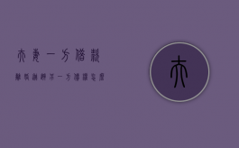 夫妻一方借款离婚逃避另一方债权怎么办？（夫妻借钱离婚了怎么办手续）