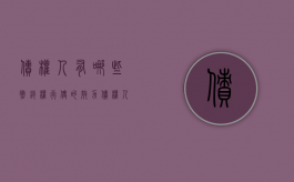 债权人有哪些撤销权行使的效力（债权人的撤销权如何行使）