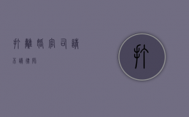 打离婚官司请不请律师