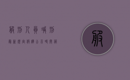 服刑人员减刑最新规定假释公示时间（服刑人员减刑最新规定假释公示多久）