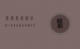 医疗美容纠纷属于《消费者权益保护法》范围吗（美容医疗纠纷解决4种途径）