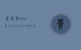 贵阳做dna亲子鉴定规定在哪做阿?（贵阳哪个医院可以做羊水穿刺）