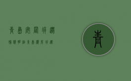 青岛安置拆迁补偿明细（青岛楼房拆迁）