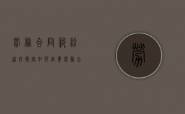 劳务合同纠纷造成损害如何定责（劳务合同纠纷怎么处理口头劳务合同）