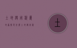 土地使用税属地原则是什么（土地使用税归哪个部门）