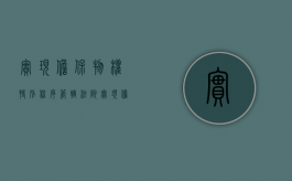 实现担保物权特别程序管辖法院（实现担保物权特别程序审限）