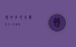 初中多少分毕业可以考律师？