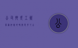 公司拖欠工资劳动仲裁的时效是多久（公司拖欠工资劳动仲裁赔偿）