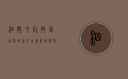 泗阳申诉再审律师哪家不错？专业推荐与选择指南
