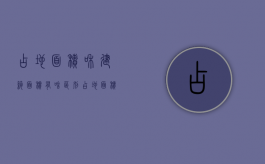 占地面积和建筑面积有啥区别（占地面积与建筑面积有什么不同）