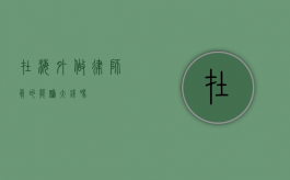 在海外做律师，真的能赚大钱吗？
