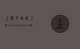 上海民政局（上海民政局咨询24小时热线）