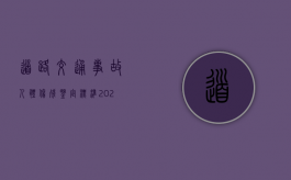 道路交通事故人体伤残鉴定标准2022有哪些？