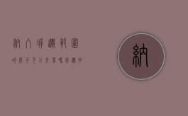 纳入拆迁范围的房子可以交易吗（拆迁中的房屋能不能卖）