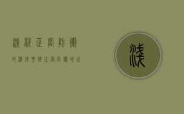 浅析正当防卫的构成要件（正当防卫的含义和构成要件）