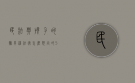 民法典孩子的抚养权法律怎么规定的（5岁孩子的抚养权法律怎么规定的）