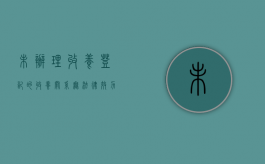 未办理收养登记的收养关系无法律效力（没有办理收养登记有继承权吗）