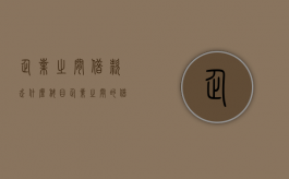 企业之间借款走什么科目（企业之间的借款是否合法）
