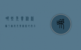 哪些免责条款归于无效（免责条款的效力）