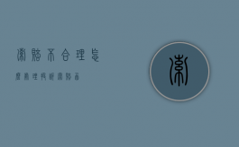 索赔不合理怎么处理（投诉索赔函）
