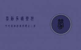 劳动争议案件中的几个法律问题之二---经济补偿年限的计算（劳动争议经济补偿金计算方法）
