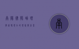 南阳律师助理挣钱吗？现在的现状与前景