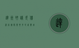 达州聘请欠债纠纷律师需要多少钱？费用详解与选择建议