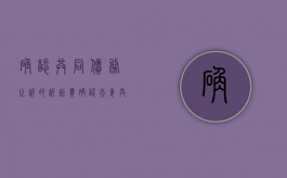 确认共同债务之诉的诉讼费（确认夫妻共同财产之诉）