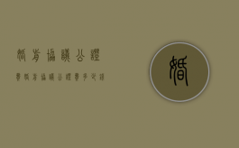 婚前协议公证费（婚前协议公证费多少钱）