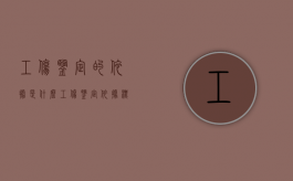 工伤鉴定的依据是什么?（工伤鉴定依据标准）
