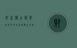 财产侵占报案材料范文（财产被侵占的诉讼时效规定）