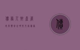 债务人财产管理具体包含哪些内容（债务人财产的范围和表现形态）