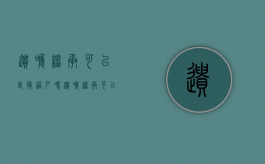 遗嘱继承可以直接过户吗（遗嘱继承可以转继承吗）