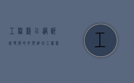 工程款已过诉讼时效的如何追回（工程款时效过期怎么办）