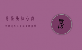 房屋承租合同的格式（房屋承租协议书简单版）