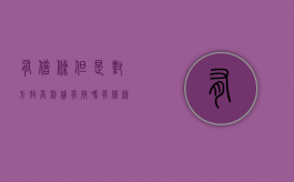 有借条但是对方放高利贷有效吗（有借条还能叫诈骗罪吗怎么办）