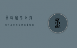重婚罪夫妻共同财产分配怎么判（重婚罪成立夫妻共同债务怎么分配）