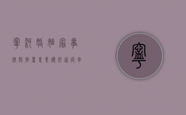 宁河婚姻家事律师推荐，专业护航家庭幸福