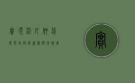 实现涉外仲裁有效支持促进国际仲裁事业发展（涉外仲裁的法律适用）