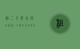 租二手房合同怎么写（二手租房合同范本）