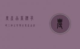 农产品商标有哪三个主要特征（农产品注册商标第几类）