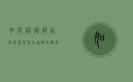 如何认定敲诈勒索罪既遂未遂（敲诈勒索有既遂又有未遂 刑事判决书）