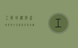 工厂拆迁停产停业损失怎么算（企业拆迁停产停业补偿包括哪些项目?）
