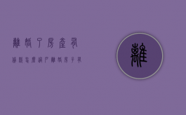 离婚了房产有贷款怎么过户（离婚房子有贷款怎么办理过户流程图）