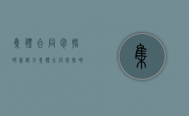 集体合同包括哪几部分（集体合同包括哪些合同）
