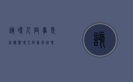 该寻人启事是否侵权（寻人启事有用吗）