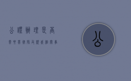 公证办理，是否需要带律师及亲戚相关事宜